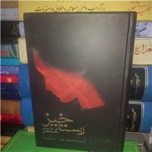 رستاخیز، لئو تولستوی