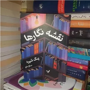 نقشه نگارها ، اثر پنگ شپرد