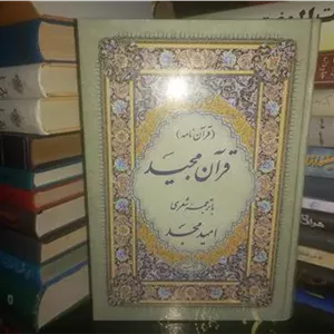 قرآن مجید ( قرآن نامه)باترجمه شعری