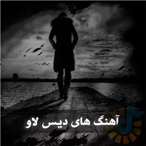 گلچین اهنگ های دیس لاو روی فلش 32 گیگ