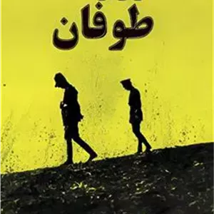 مستند سریالی در برابر طوفان روی فلش 16 گیگ