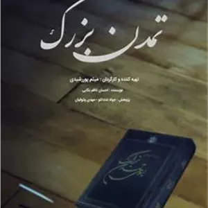 فیلم مستند تمدن بزرگ روی فلش 16 گیگ