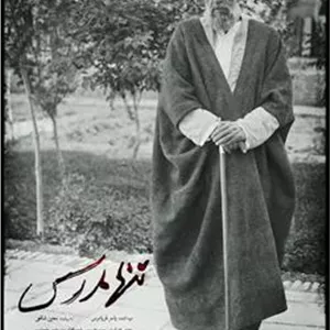 فیلم مستند تنها مدرس روی فلش 16 گیگ