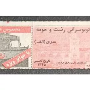 150ریال سری الف رشت مخصوص قرعه کشی