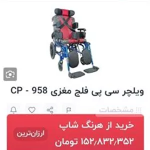 ویلچرcp مدل 958