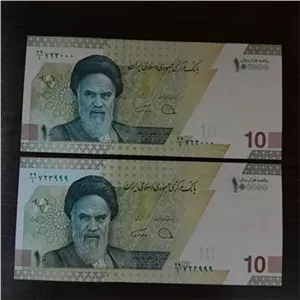 جفت 10 هزار تومانی رند 724000-723999((توضیحات))