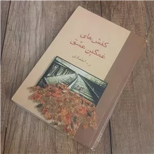 کفش های غمگین عشق ر اعتمادی