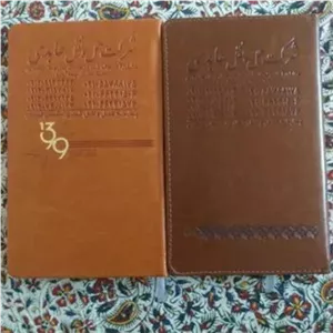دو عدد سالنامه سال 99 روکش چرمی