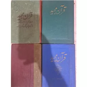 چهار عدد قرآن قدیمی دهه سی و چهل