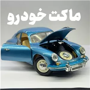 ماکت پورشه 356b سانی ساید 124