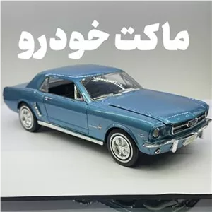 ماکت فورد موستانگ 1964 سانی ساید 1.24