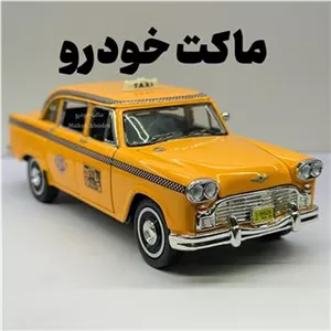 ماکت کلکسیونی چکر تاکسی نیویورک سانی ساید