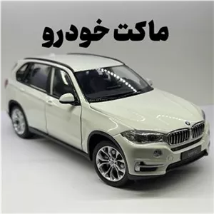 ماکت BMW X5 ویلی سفید 1.24