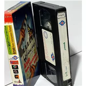 فیلم VHS همسر (ایرانی)