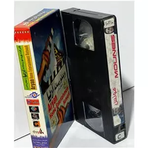 فیلم VHS مونس (ایرانی)