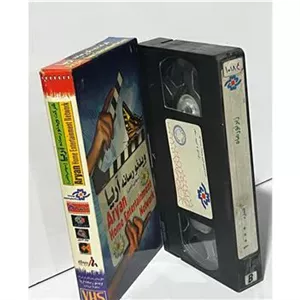 فیلم VHS زیر نور ماه (ایرانی)