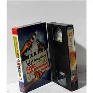 فیلم VHS اکس پارتی (ایرانی)
