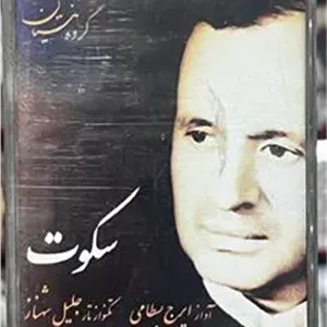 نوار سکوت (ایرج بسطامی )