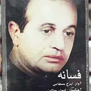 نوار فسانه (ایرج بسطامی )