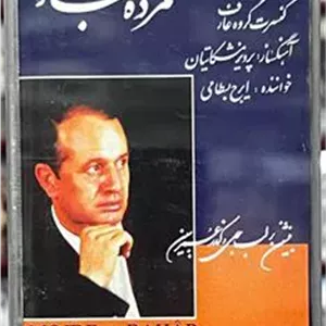نوار مژده بهار (ایرج بسطامی )