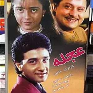 فیلم عجله (هندی)