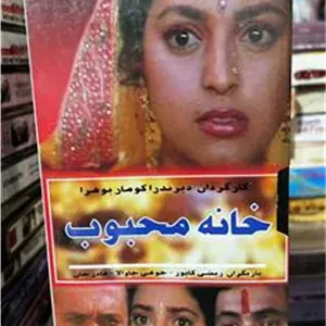 فیلم خانه محبوب (هندی)