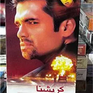 فیلم کریشنا (هندی)