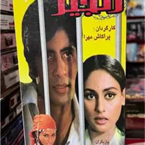 فیلم زنجیر (هندی)