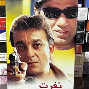 فیلم نفرت (هندی)