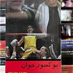 فیلم بوکسور جوان (خارجی)