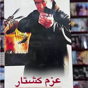 فیلم عزم کشتار (خارجی)