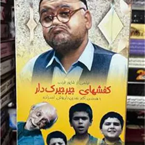 فیلم کفش های جیرجیرک دار (ایرانی)