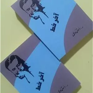 آخر خط اثر ر.اعتمادی