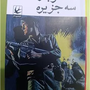 سه سرباز سه حزیره اثر کورس بابایی