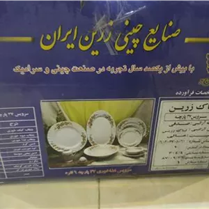 سرویس با کیفیت چینی زرین 6 نفره دهه 80نو نو