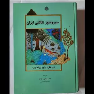 سیر و صور نقاشی در ایران از آرتور پوپ ترجمه آژند