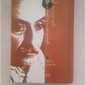 پادشاه فتح (زندگی و آثار نیما یوشیج)