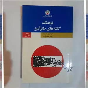 فرهنگ گفته های طنز آمیز از رضی هیرمندی