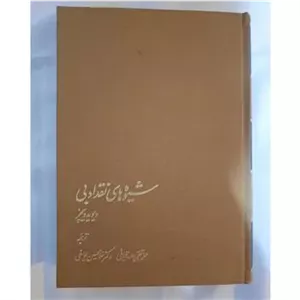 شیوه های نقد ادبی از دیوید دیچز ترجمه یوسفی