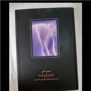 با چراغ و آینه(ریشه های تحول شعر معاصر ایران