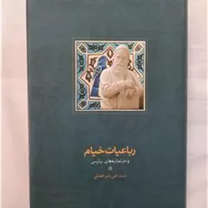 رباعیات خیام و خیام نامه های پارسی از میرافضلی