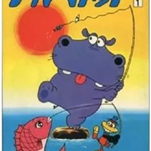 کارتون سریالی هیپو و توماس Hyppo And Thomas 1971