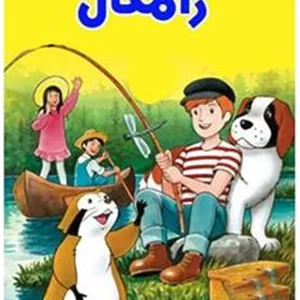 کارتون سریالی نایاب قدیمی رامکال 1977 دوبله فارسی