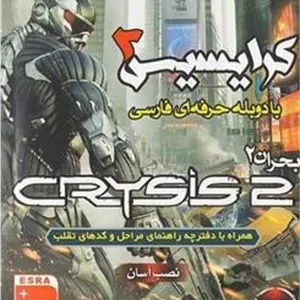بازی نایاب Crysis 2 کرایسیس 2 دوبله فارسی نصر وصال