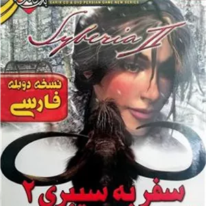 بازی Syberia سفر به سیبری 2 دوبله فارسی سریر گیم