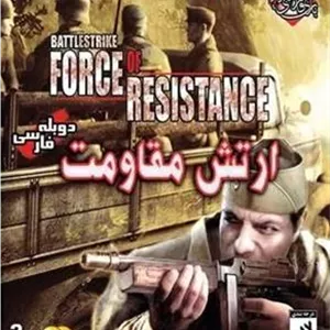 بازی نایاب ارتش مقاومت دوبله فارسی سریر گیم