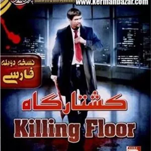 بازی نایاب کشتارگاه دوبله فارسی سریر گیم