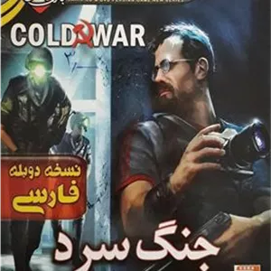 بازی نایاب Cold War جنگ سرد دوبله فارسی سریر گیم