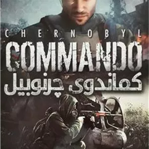 بازی نایاب کماندوی چرنوبیل دوبله فارسی نیوتک