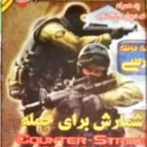 بازی نایاب Counter شمارش برای حمله دوبله سریر گیم